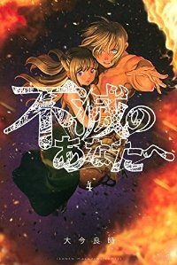 不滅のあなたへ (4) 大今良時