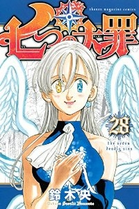 七つの大罪 (28) 鈴木央