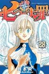 七つの大罪 (28) 鈴木央