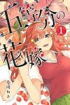 五等分の花嫁 (1) 春場ねぎ