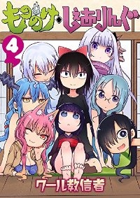 もののけ◇しぇありんぐ　全巻(1-4巻セット・完結)クール教信者【1週間以内発送】