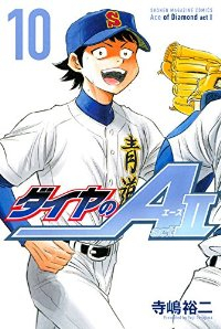 ダイヤのA act2 (10) 寺嶋裕二