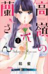 高嶺の蘭さん (1) 餡蜜