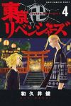 東京卍リベンジャーズ (4) 和久井健