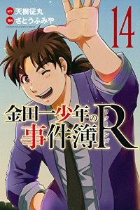 金田一少年の事件簿R 【全14巻セット・完結】/さとうふみや