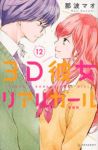 3D彼女 リアルガール[新装版]　全巻(1-12巻セット・完結)那波マオ【1週間以内発送】