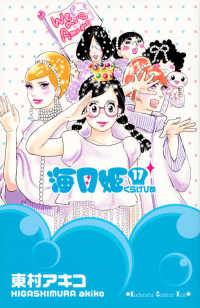 海月姫 【全17巻セット・完結】/東村アキコ