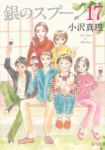 銀のスプーン　全巻(1-17巻セット・完結)小沢真理【1週間以内発送】