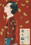 舟を編む【全2巻完結セット】 雲田はるこ