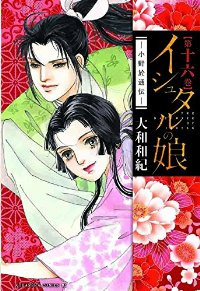 イシュタルの娘-小野於通伝-　全巻(1-16巻セット・完結)大和和紀【1週間以内発送】