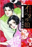 イシュタルの娘-小野於通伝-　全巻(1-16巻セット・完結)大和和紀【1週間以内発送】