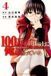 100万の命の上に俺は立っている (4) 奈央晃徳