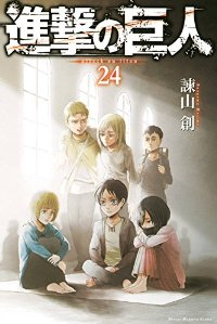 進撃の巨人 (24) 諫山創