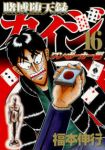 【予約商品】賭博堕天録 カイジ ワン・ポーカー編(全16巻セット)