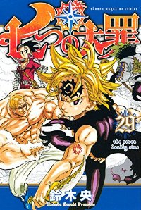七つの大罪 (29) 鈴木央