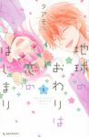 地球のおわりは恋のはじまり　全巻(1-5巻セット・完結)タアモ【1週間以内発送】