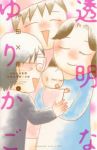透明なゆりかご (6) 沖田×華