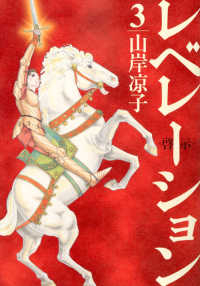 レベレーション(啓示) (3) 山岸凉子