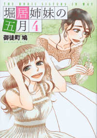 堀居姉妹の五月　全巻(1-4巻セット・完結)御徒町鳩【1週間以内発送】