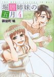 堀居姉妹の五月　全巻(1-4巻セット・完結)御徒町鳩【1週間以内発送】