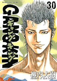 新装版 ギャングキング (30) 柳内大樹