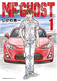 MFゴースト (1) しげの秀一