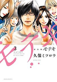 モテキ[新装版]　全巻(1-3巻セット・完結)久保ミツロウ【1週間以内発送】