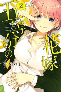 五等分の花嫁 (2) 春場ねぎ