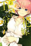 五等分の花嫁 (2) 春場ねぎ