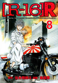 「R-16」R　全巻(1-8巻セット・完結)東直輝【1週間以内発送】