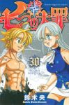 七つの大罪 (30) 鈴木央