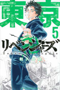 東京卍リベンジャーズ (5) 和久井健