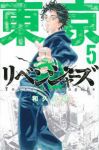東京卍リベンジャーズ (5) 和久井健