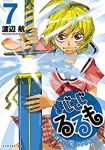 まじもじるるも 放課後の魔法中学生 (7) 渡辺航