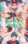 私がモテてどうすんだ　全巻(1-14巻セット・完結)ぢゅん子【1週間以内発送】