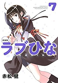ラブひな[新装版]　全巻(1-7巻セット・完結)赤松健【1週間以内発送】