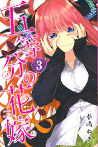 五等分の花嫁 (3) 春場ねぎ