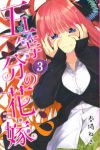 五等分の花嫁 (3) 春場ねぎ