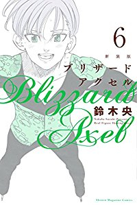 [新装版]ブリザードアクセル　全巻(1-6巻セット・完結)鈴木央【1週間以内発送】