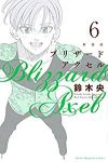 [新装版]ブリザードアクセル　全巻(1-6巻セット・完結)鈴木央【1週間以内発送】