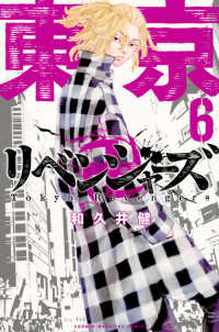 東京卍リベンジャーズ (6) 和久井健