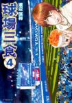 球場三食【全4巻完結セット】 渡辺保裕