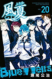 風夏【全20巻完結セット】 瀬尾公治