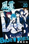風夏【全20巻完結セット】 瀬尾公治