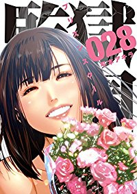 監獄学園　全巻(1-28巻セット・完結)平本アキラ【1週間以内発送】