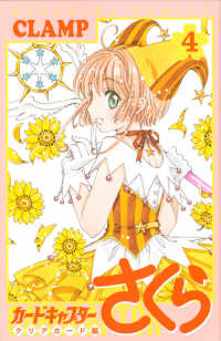 カードキャプターさくら クリアカード編 (4) CLAMP