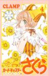 カードキャプターさくら クリアカード編 (4) CLAMP