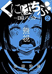 くにはちぶ (2) 各務浩章