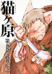 猫ヶ原【全5巻完結セット】 武井宏之