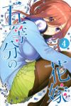 五等分の花嫁 (4) 春場ねぎ